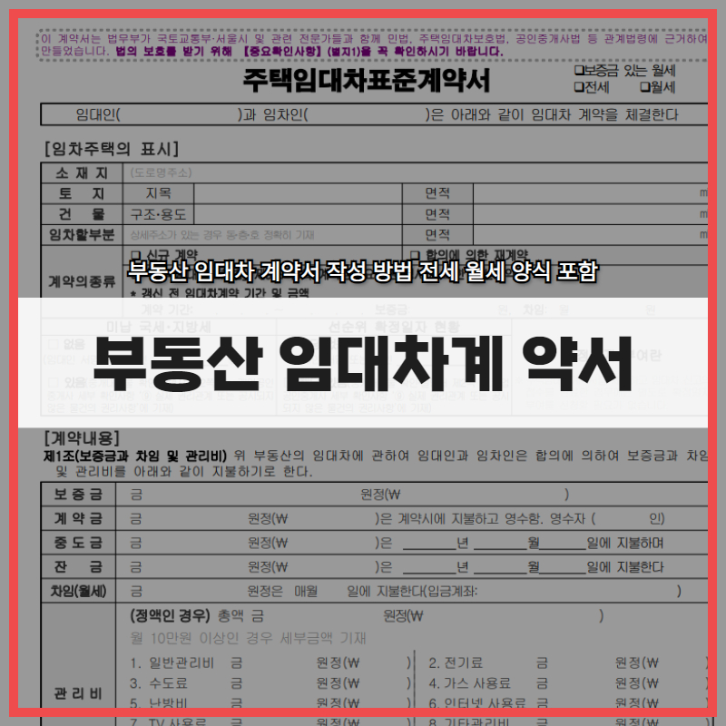 부동산 임대차 계약서 작성 방법 전세 월세 양식 포함