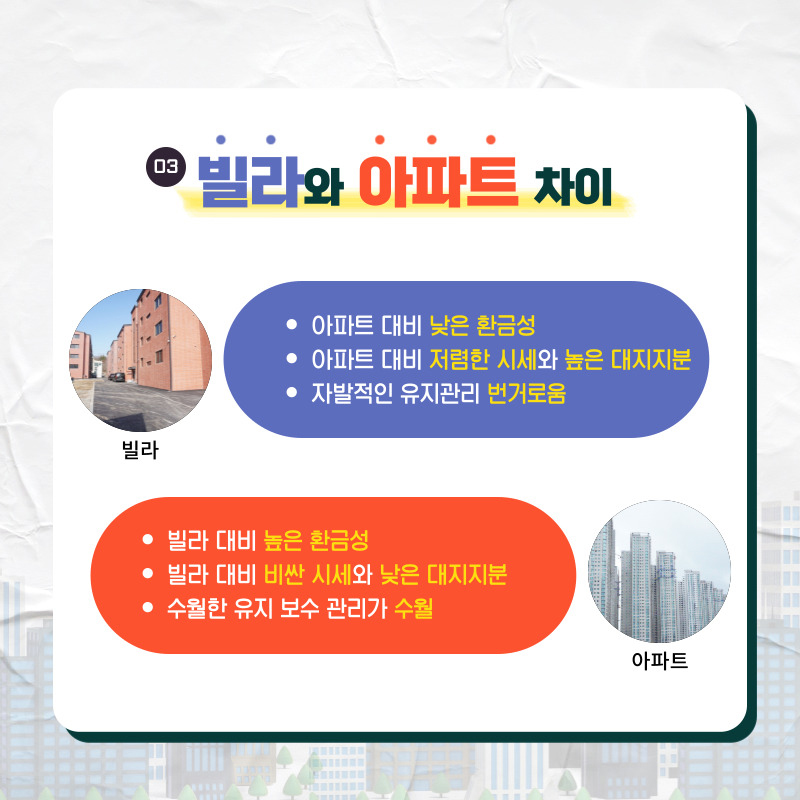 빌라 아파트 차이 장단점은?