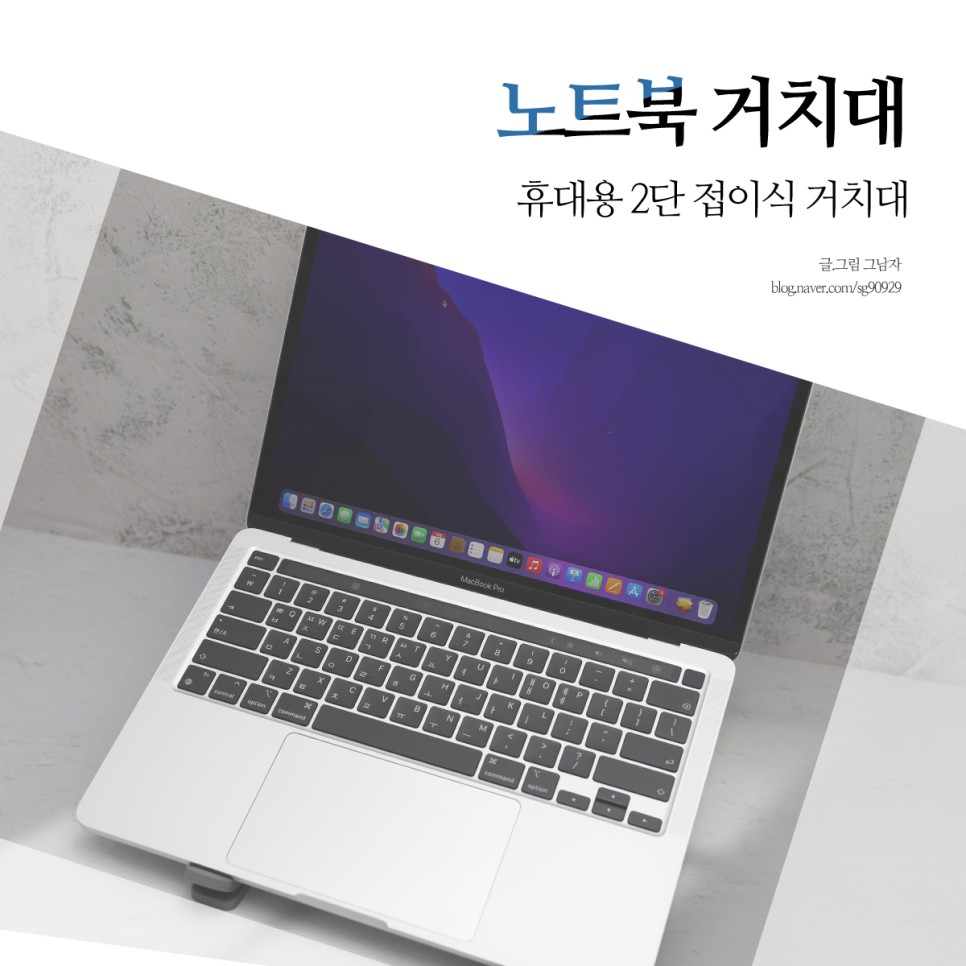 맥북 휴대용 노트북 거치대 추천, 아이패드 태블릿 거치대 특징은?