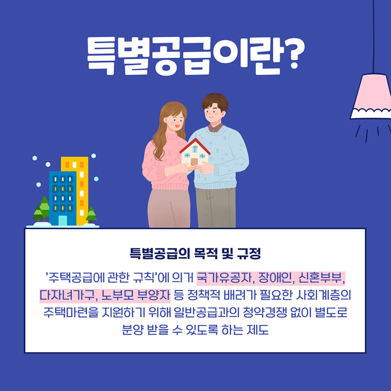 신혼부부 특별공급 조건 소득 우선순위 등