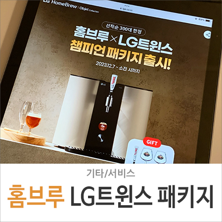 LG 홈브루 맥주 제조기, LG트윈스 우승 기념 챔피언 패키지 출시