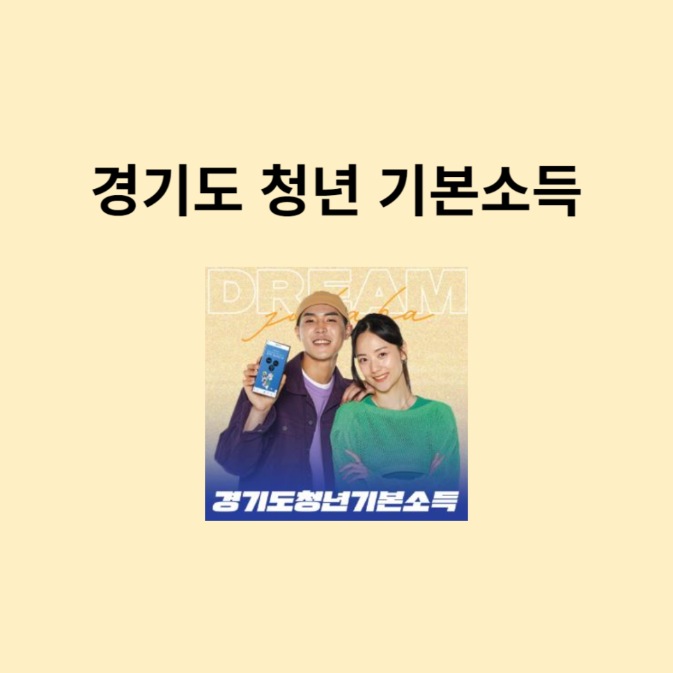 경기도 청년기본소득 4분기 신청