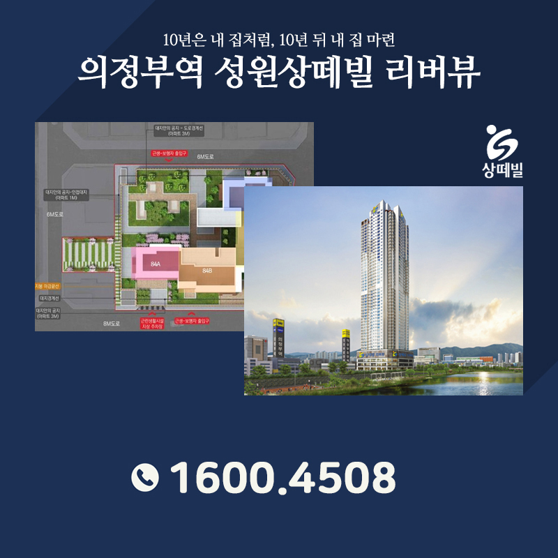 의정부역 성원상떼빌 민간임대아파트 공급정보