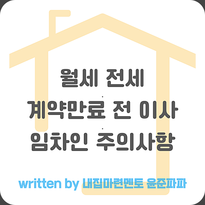월세계약 전세계약 만료전 이사할 때 임차인 주의사항(임대인 통보 동의, 보증금 월차임 조정)