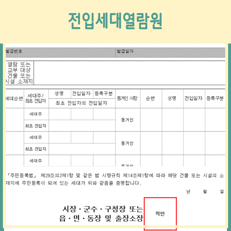 전입세대열람원 전입세대열람내역서 주민센터 준비물 인터넷발급