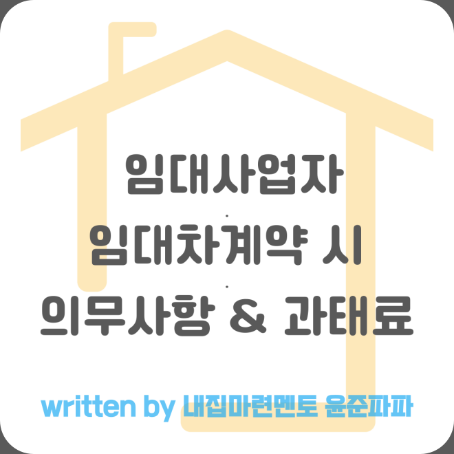 주택 임대사업자가 임차인과 월세 전세 임대차계약 할 때 의무사항 및 위반 시 과태료