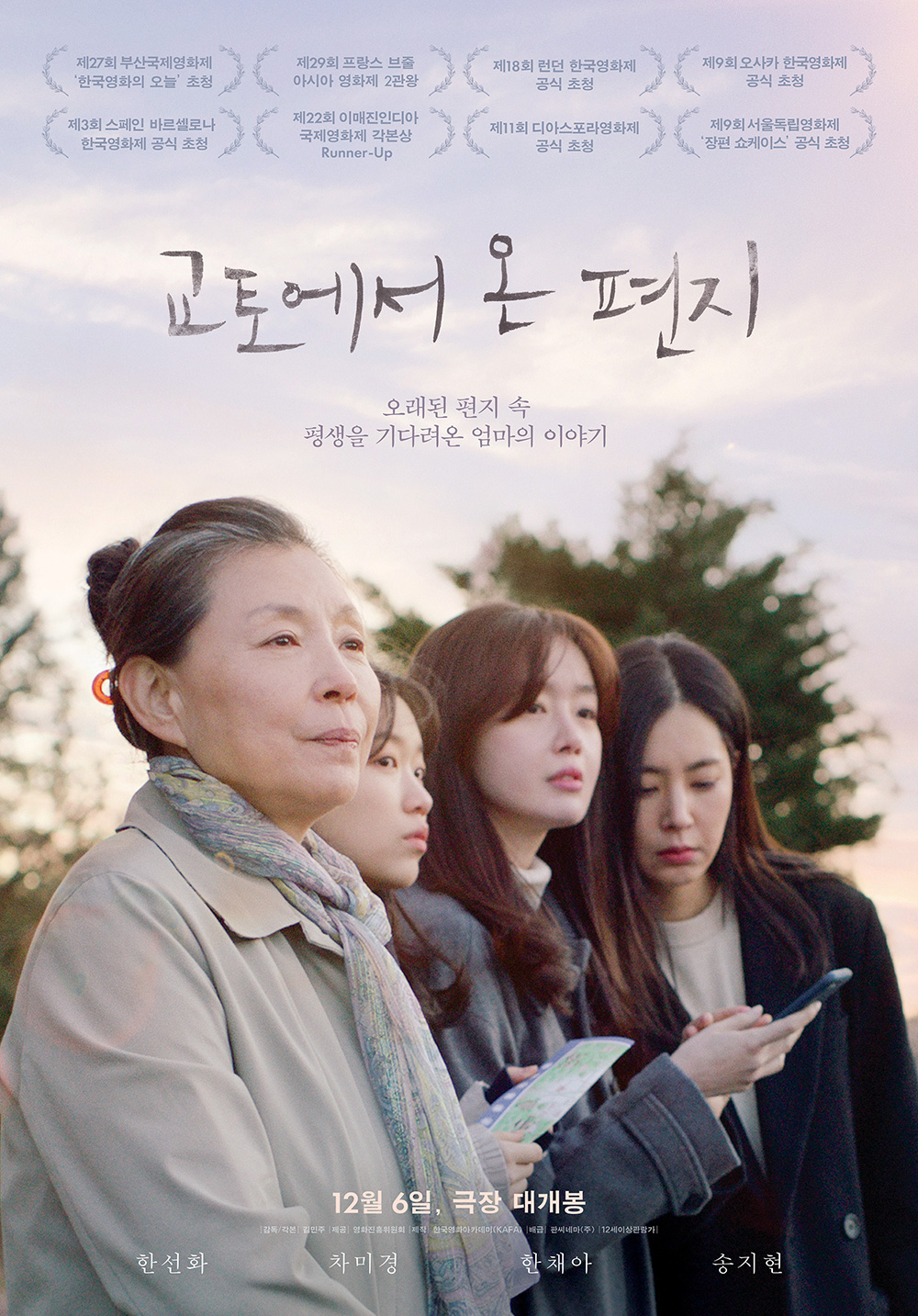 영화 교토에서 온 편지 정보 리뷰 한채아 한선화 한국 독립 영화 추천
