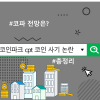 코인파크 cpt코인 사기 논란 정리, 코파 전망은?