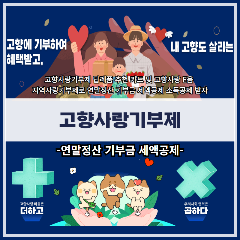 고향사랑기부제 답례품 추천 카드 및 고향사랑 E음 지역사랑기부제로 연말정산 기부금 세액공제 소득공제 받자