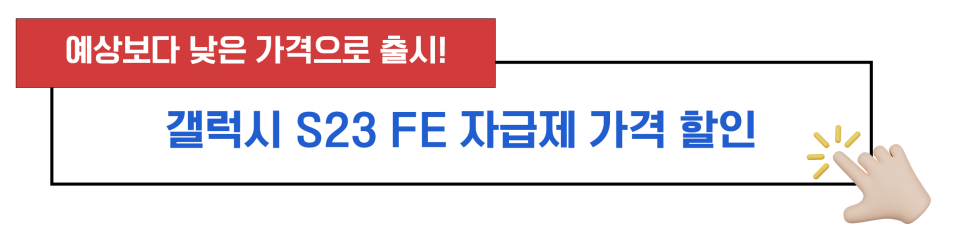 갤럭시 S23 FE 자급제 사전예약 없이 출시 할인중