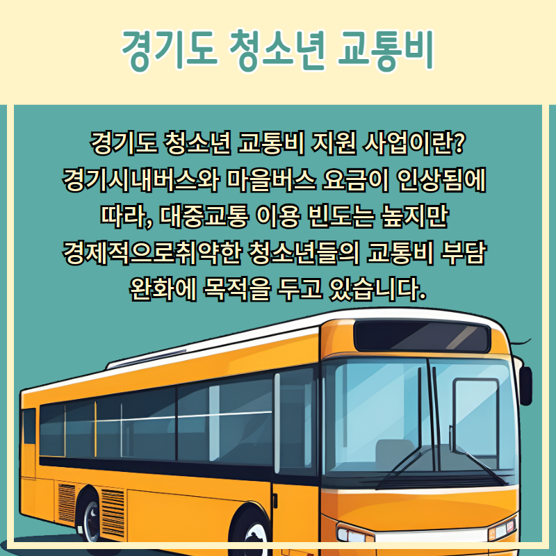 경기도 청소년 교통비 지원지급일 청년교통비 지원 교통카드 알아보자