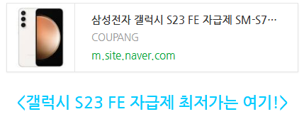 갤럭시 S23 FE 자급제 출시 정보와 사양 알아보기 삼성 보급형 스마트폰