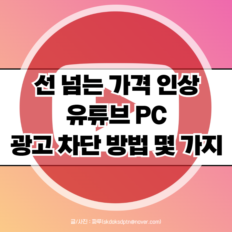 크롬 확장 프로그램 PC 웹브라우저 유튜브 광고 제거 차단 방법