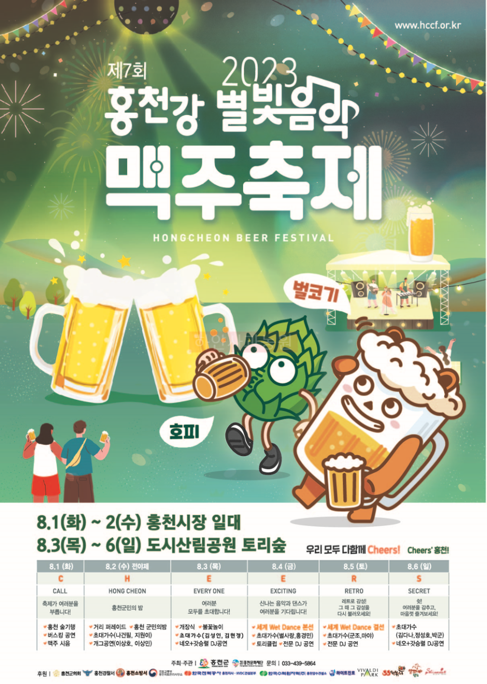 홍천강 별빛 음악 맥주 축제 후기