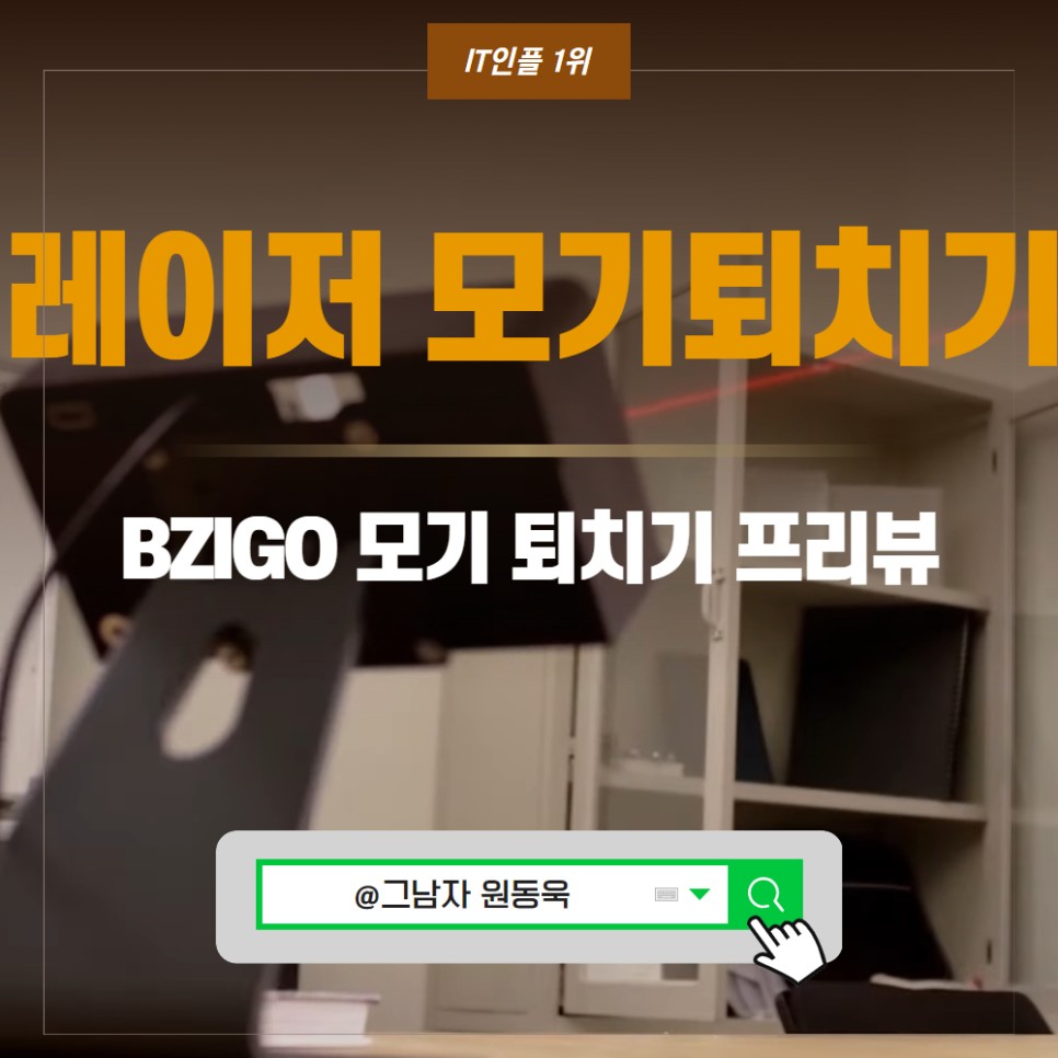 BZIGO 개발 중인 모기 추적 레이저 모기퇴치기 나온다?