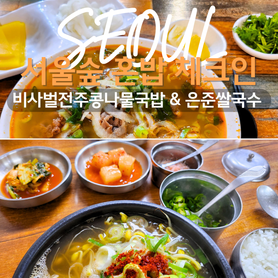 서울숲 혼밥 맛집 체크인 : 비사벌 전주 콩나물국밥 & 은준쌀국수