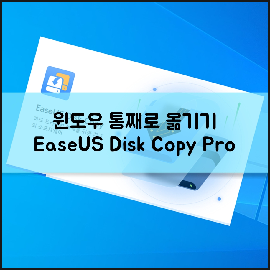 디스크 파티션 복제 윈도우 통째로 옮기기 이지어스 EaseUS Disk Copy Pro