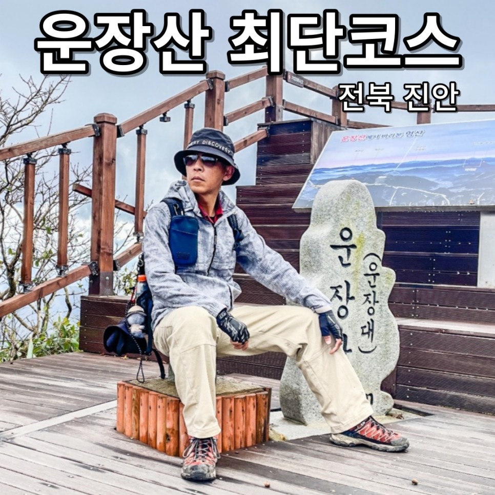 전북 진안 운장산 최단코스 운장산휴게소
