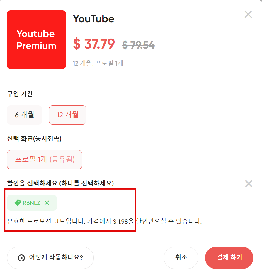 유튜브 프리미엄 가격 인상 우회 대신 계정 공유로 월 4천원 구독하기