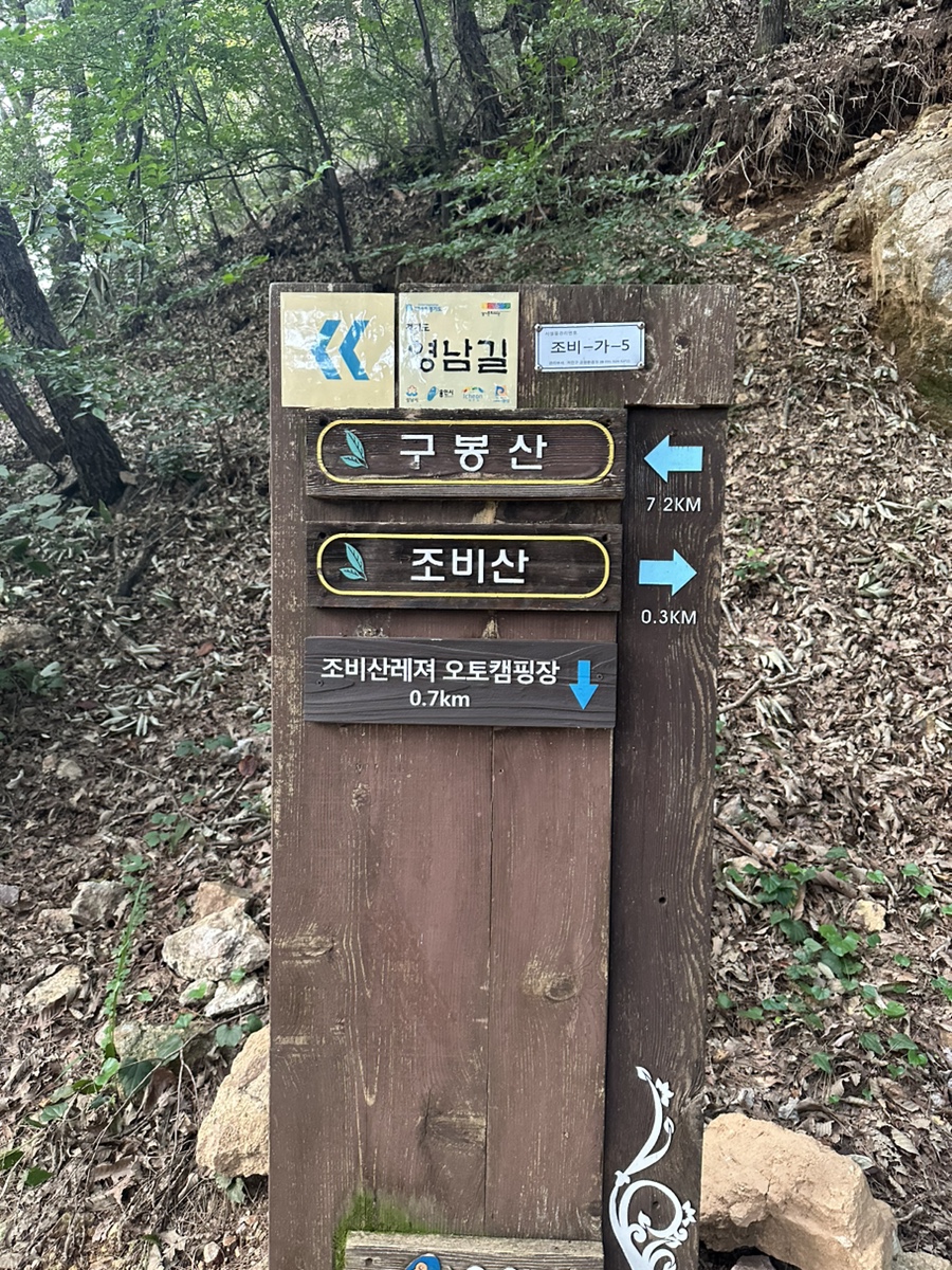 용인 조비산 산행 등산코스 조비산가든 동굴 정상 원점