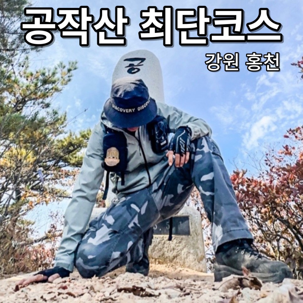 홍천 공작산 최단코스 공작고개주차장