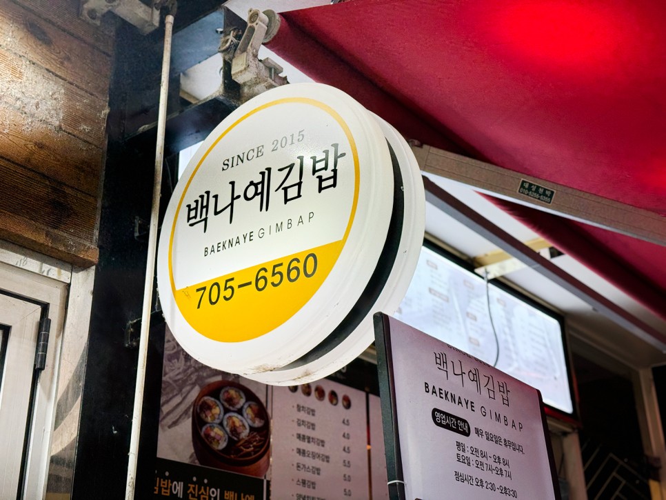 성남 분당 김밥 맛집 <백나예김밥>, 전국김밥일주에 소개된 집