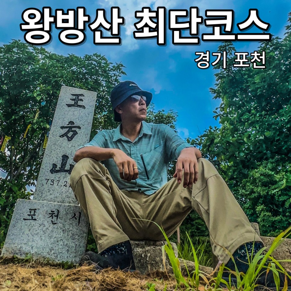 포천 왕방산 최단코스 왕산사 정자 정상 원점회귀