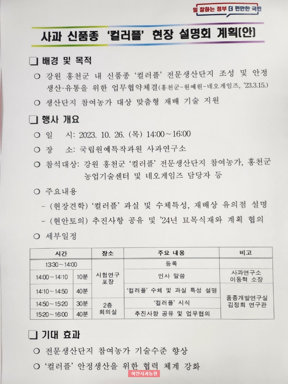 홍천 사과 신품종 컬러플 현장 설명회(사과연구소, 네오게임즈)