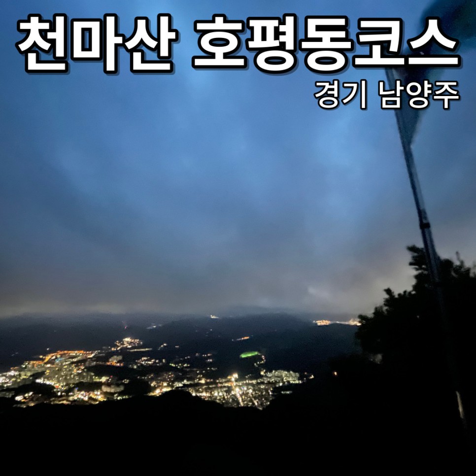 남양주 천마산 호평동코스 야간산행
