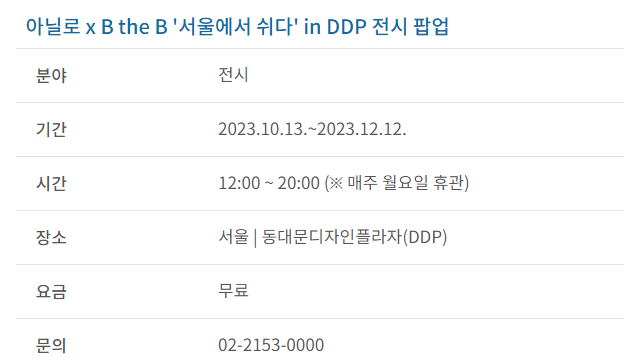 과천애문화, 공연전시, 아닐로 x B the B '서울에서 쉬다' in DDP 전시 팝업