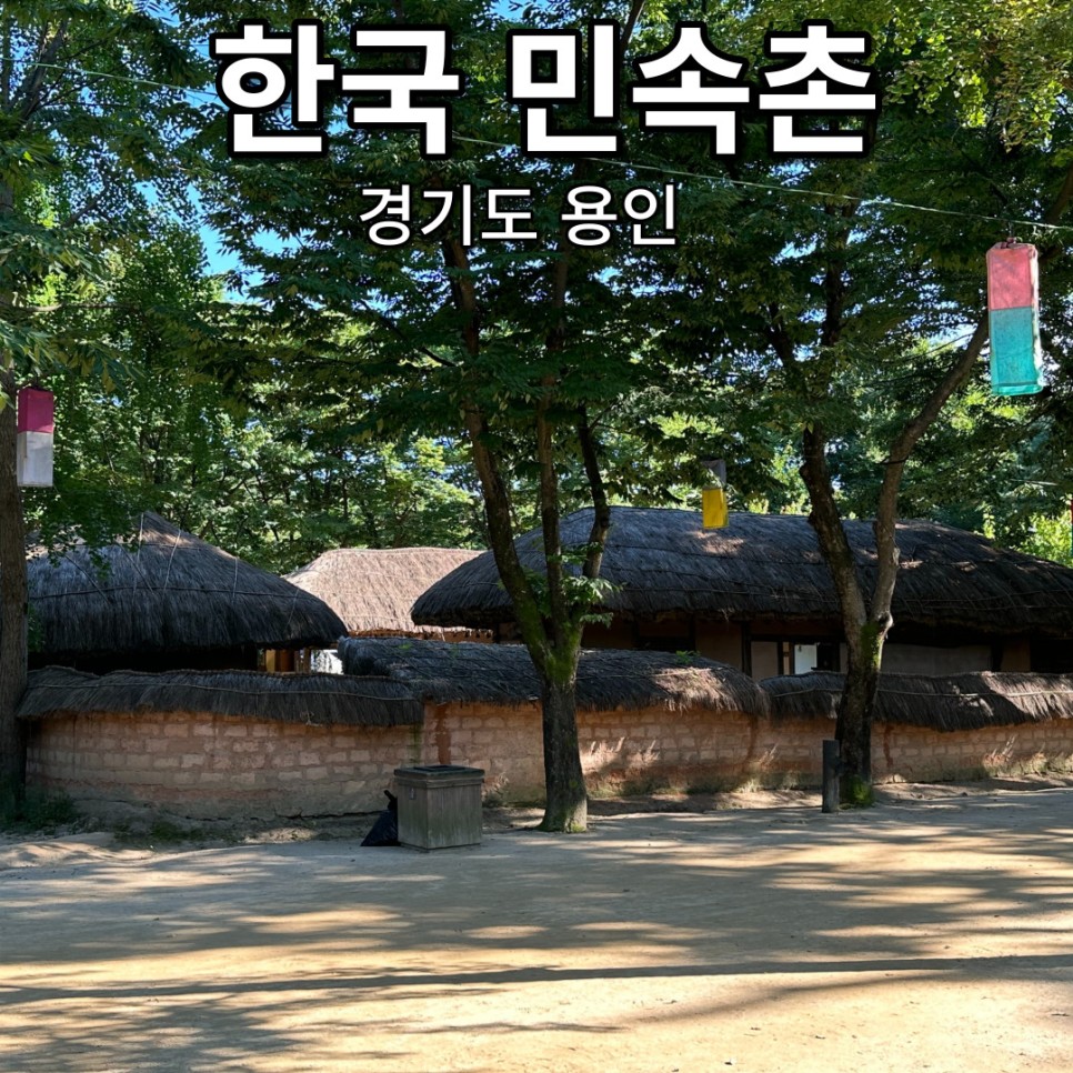 용인 가볼만한곳 한국민속촌 용인민속촌 이용시간 놀거리 볼거리 입장료 할인정보