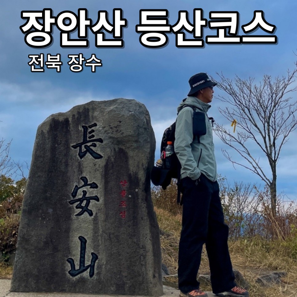 전북 장수 장안산 무룡고개 최단코스 억새명산