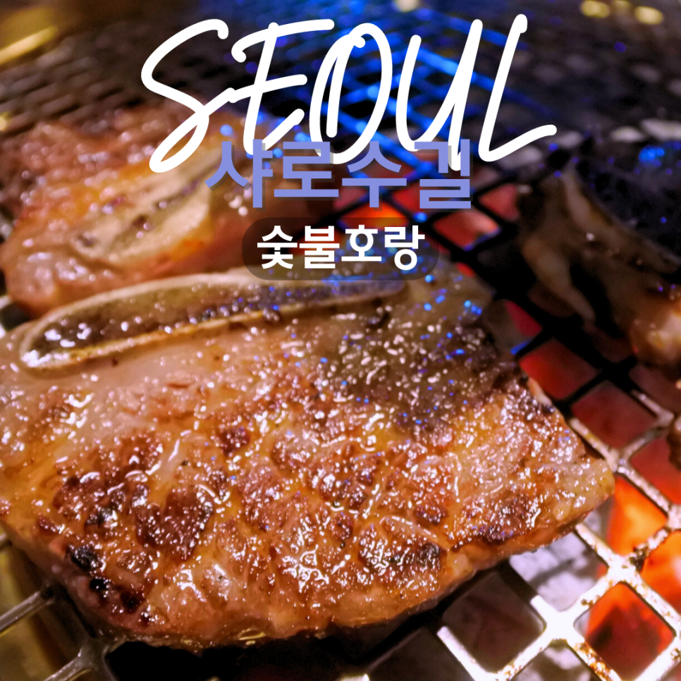 서울대입구역 맛집 숯불호랑 고기질 대박!