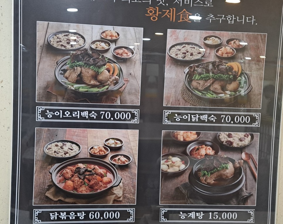 춘천 맛집 - 나능이능이버섯백숙(능이오리백숙)