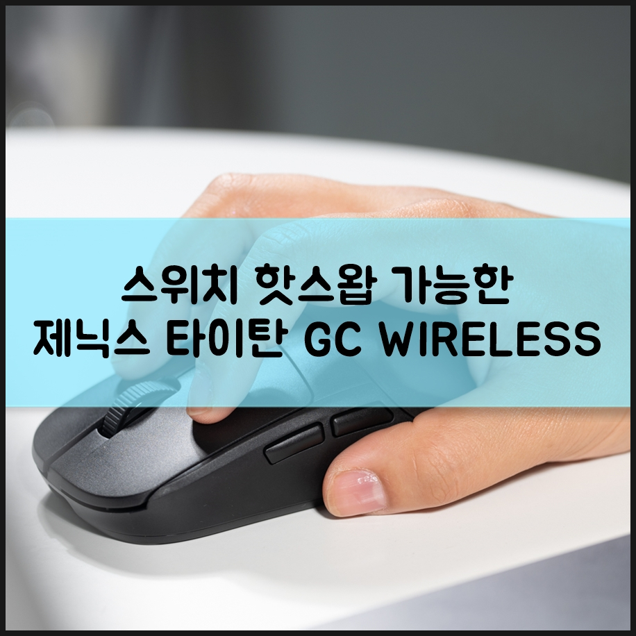 제닉스 사무용 무선 게이밍 마우스 추천 핫스왑 기능까지 갖춘 타이탄 GC WIRELESS