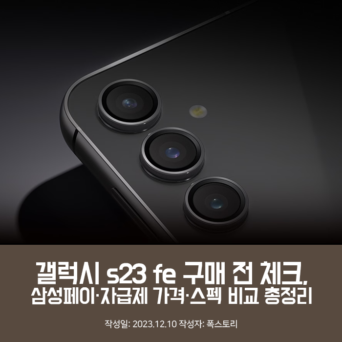 갤럭시 s23 fe 구매 전 체크, 삼성페이·자급제 가격·스펙 비교 총정리