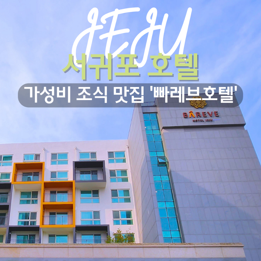 서귀포 가성비 조식 맛집 4성급 '빠레브호텔' 디럭스 오션뷰 후기!