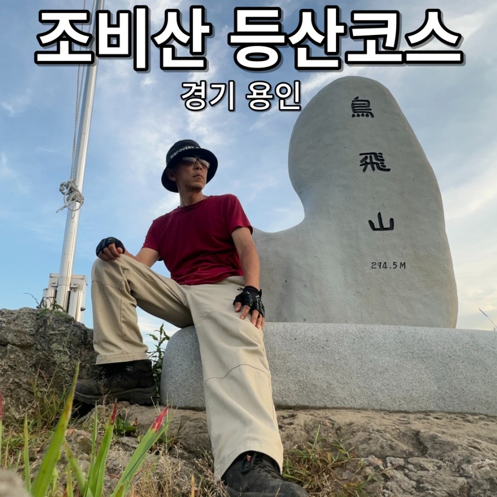 용인 조비산 산행 등산코스 조비산가든 동굴 정상 원점