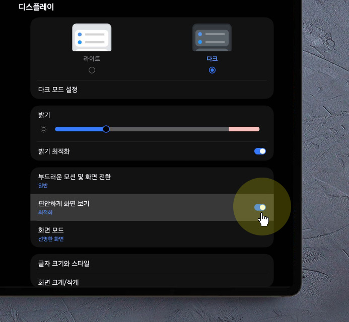 갤럭시탭 다크 모드 설정과, 블루라이트를 줄이는 방법