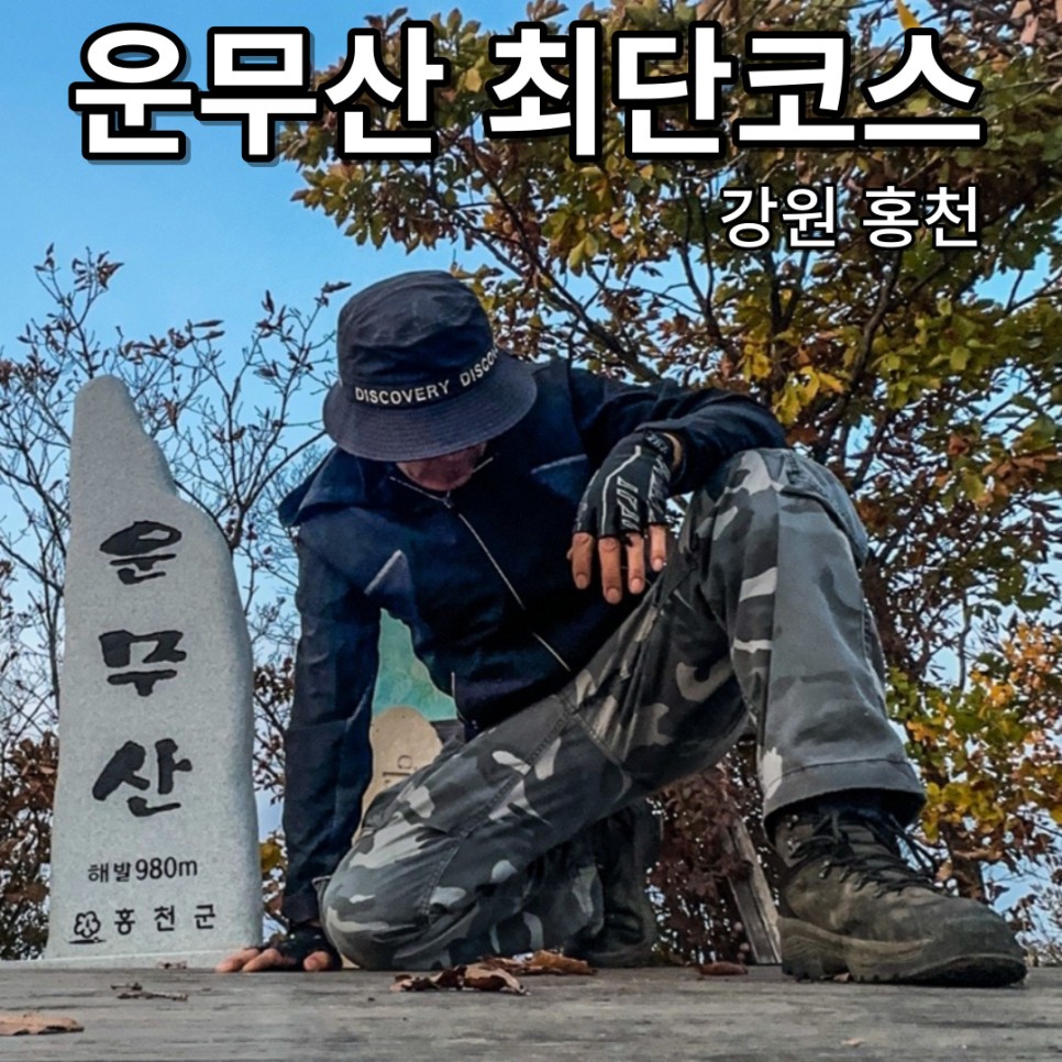 홍천 횡성 운무산 최단코스 청량저수지