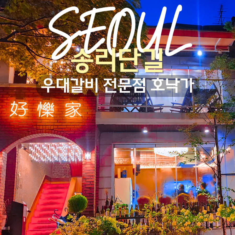 서울 비오는날 데이트 맛집, 송리단길 우대갈비 전문점 호낙가