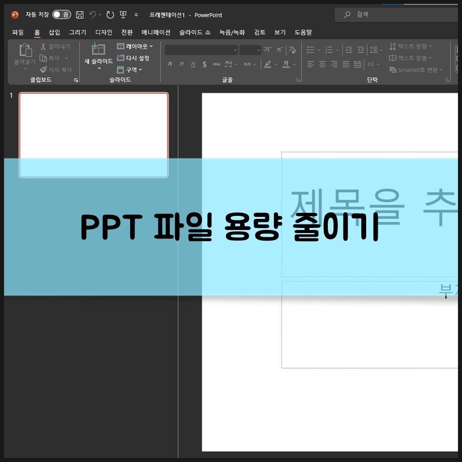 PPT 파일 용량 줄이기 이 방법부터 사용해 보시길