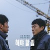 영화 해야 할 일 정보 - 서울독립영화제 2관왕 수상! 기대되는 한국독립영화