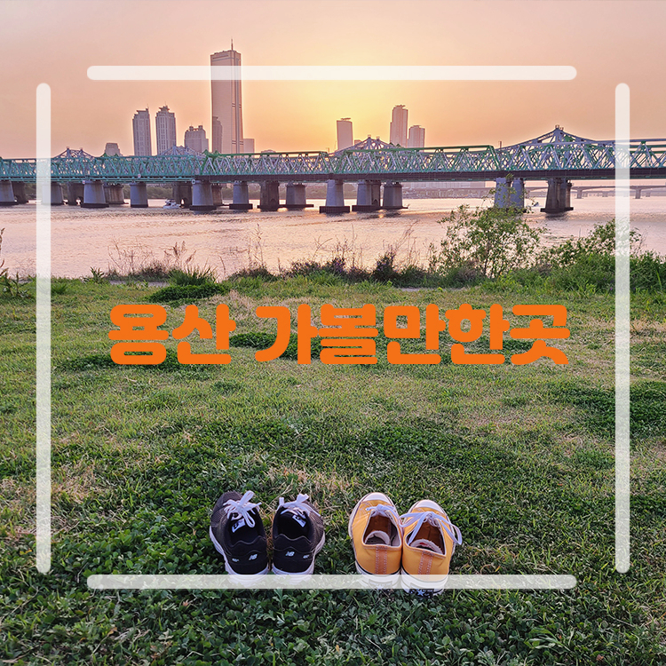 서울 용산 가볼만한곳 놀거리 노들섬 용산가족공원 미군기지 국립중앙박물관