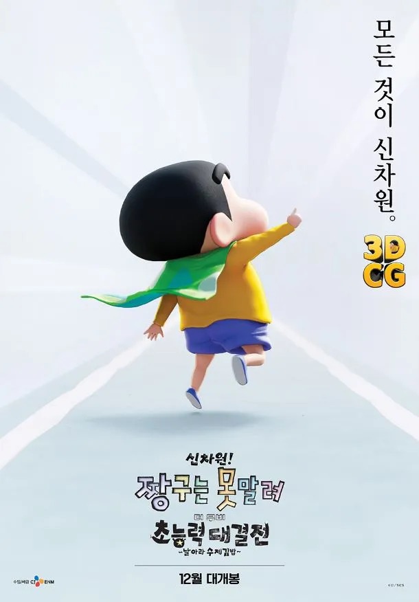 신차원 짱구는 못말려! 더 무비 초능력 대결전 날아라 수제김밥 시리즈 최고 흥행과 최초 3D CG 극장판