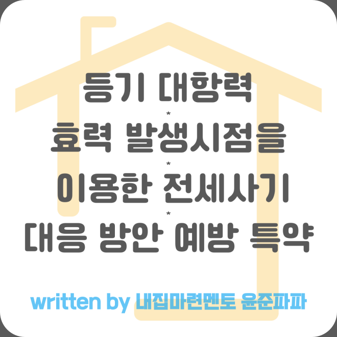 등기와 대항력 효력 발생 시점 차이를 이용한 부동산 전세사기 대처 방안 예방 특약