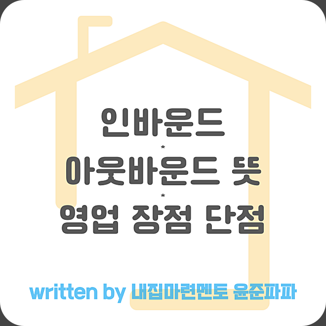 텔레마케팅(TM) 인바운드 아웃바운드 뜻 인바운드 상담 아웃바운드 영업 장점 단점