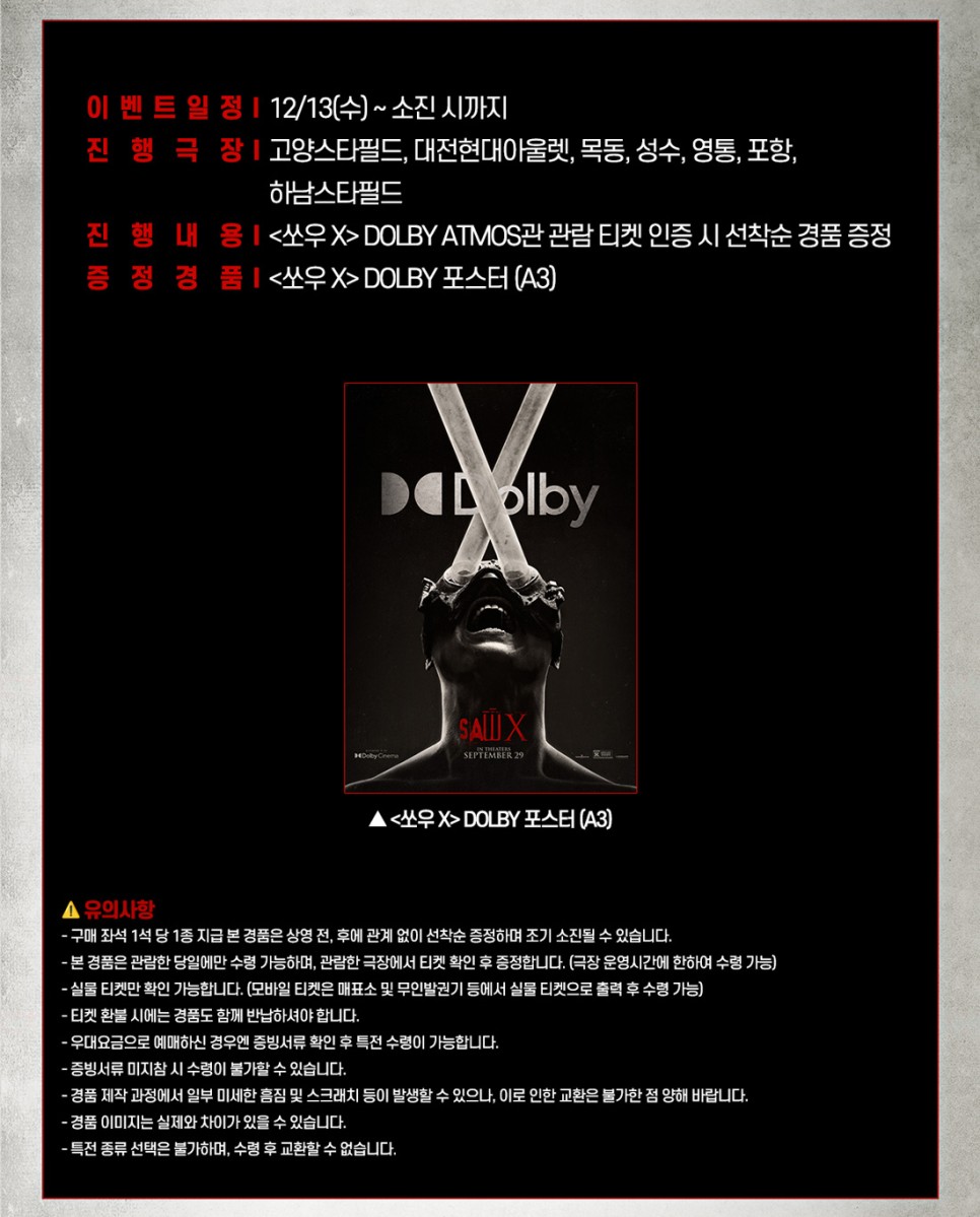 영화 쏘우 X 극장별 1주차 특전 정보 CGV 필름마크 롯데 포스터 메가박스 돌비 포스터 13일 개봉일 증정