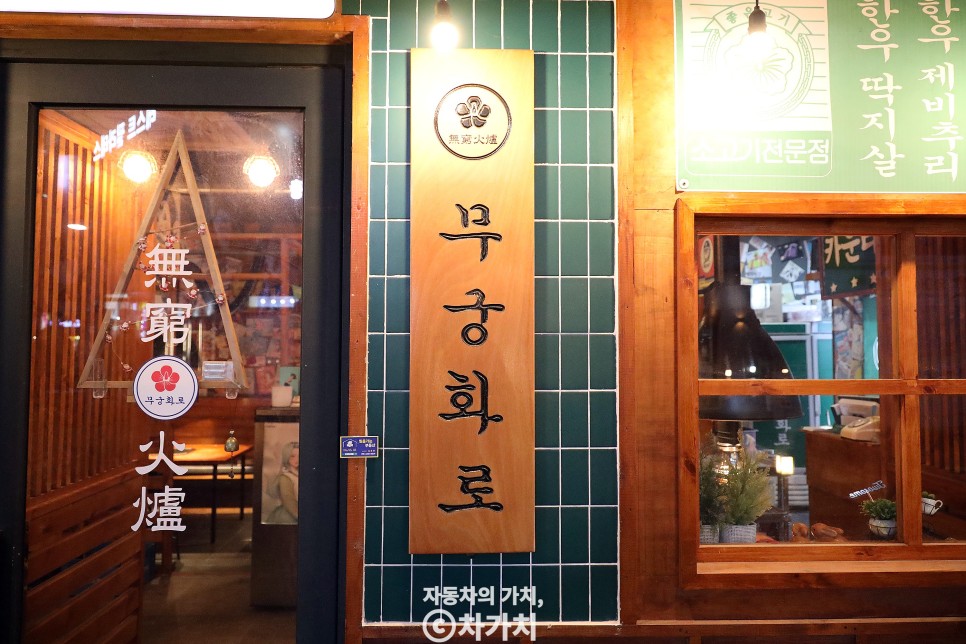 신용동 맛집 첨단 고깃집으로 유명한 무궁화로 소갈비