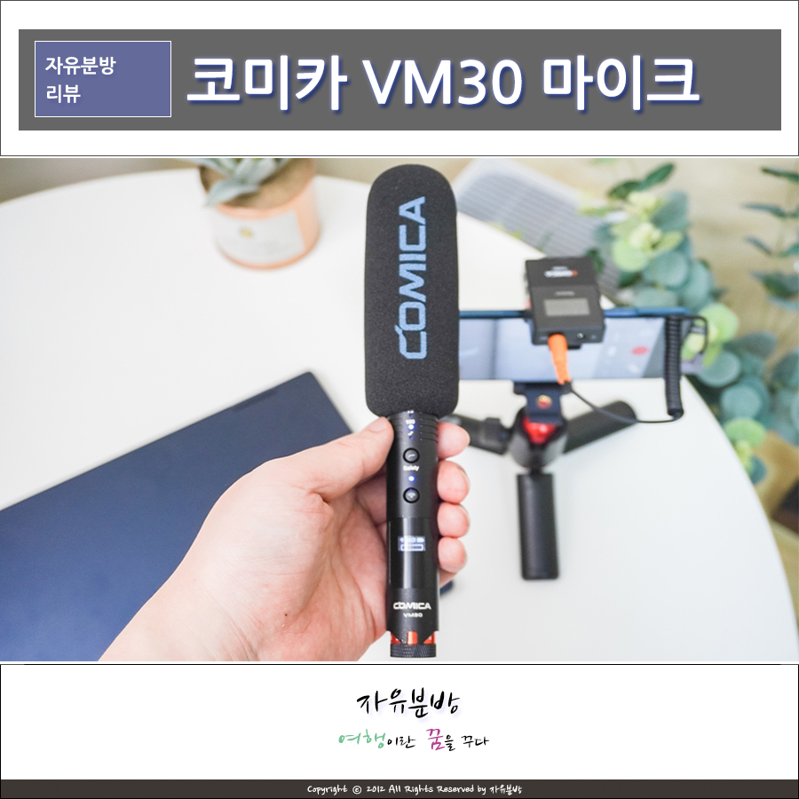 코미카 VM30 카메라, 스마트폰 유 무선 샷건마이크 강의용 유튜브촬영장비